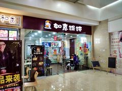 门面-如意馄饨(乐享城店)