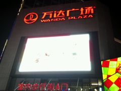 外部环境-万达广场(福州金融街店)
