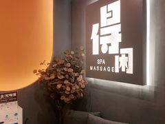 -得闲·高空SPA(东盟店)