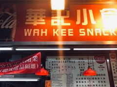 门面-豪華小食.華記