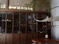 -RUXU入续糖水铺与包(卓悦中心店)