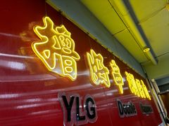 -羊乐锅·火锅·烧烤(南京创始店)