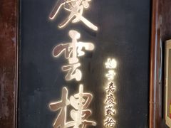 -庆云楼饭庄(什刹海店)