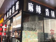 门面-多呗辣麻辣香锅(万达广场店)