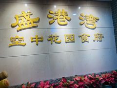 门面-盛港湾海鲜食府(黄沙店)