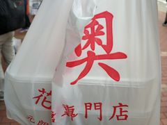 -其奥花生糖专门店