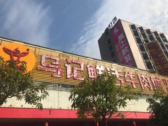 -乌记鲜活牛肉城(金砂东路店)