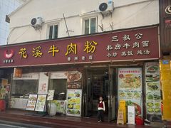 -花溪飞碗牛肉粉(先烈路店)