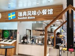-宜家·瑞典风味餐厅(四元桥店)