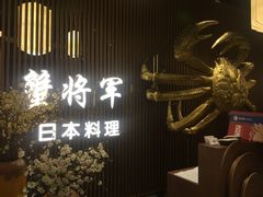 -蟹将军·松叶蟹和牛日料放题自助(K11店)