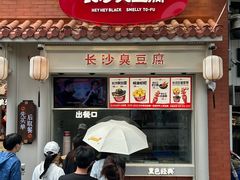 -黑色经典臭豆腐·湖南特产(太平街口店)