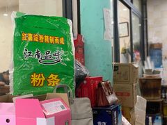 门面-凡老头米线砂锅(古荡新村西粮站)
