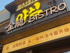 -金龙烧烤·牛肉面(西塔店)