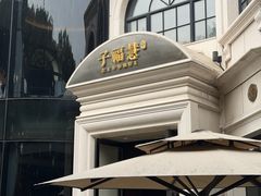 -子福慧(虹桥店)