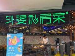 -外婆私房菜(新亚百货店)