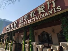 -BRBR叙利亚餐厅(总店)