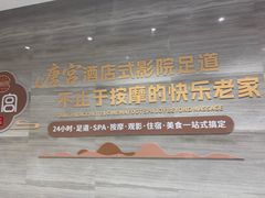 -唐宫足道·SPA·住宿24H会所(木渎店)