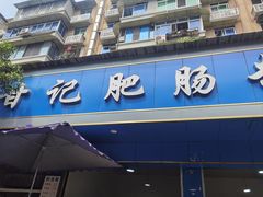 -甘记肥肠粉(马鞍北路店)