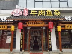 -肖记公安牛肉鱼杂馆·省级非物质文化遗产(崇仁路江滩直营店)