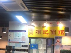-项记面馆(明瓦廊店)