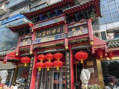 门面-四宜糕团店(南大街店)