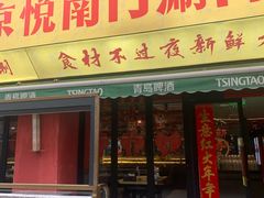 -京悦南门涮羊肉·羊蝎子火锅(田林路店)