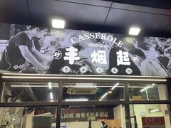 -丰烟起(象兴路店)