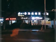 -红丫骨汤麻辣烫(汽车站店)