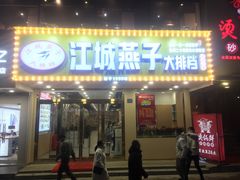 -江城燕子大排档(江汉路步行街店)