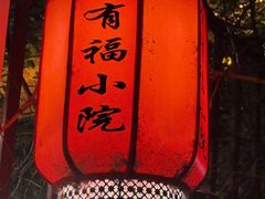 -全有福烙锅店小院