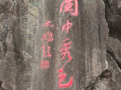 -十八重溪