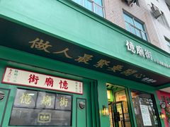 门面-憶廟街 X 沙角邨(太古城店)