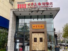 -四季民福烤鸭店(望京旺角店)