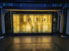 -江宁织造博物馆