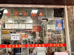 -无名氏面馆(邮电路店)