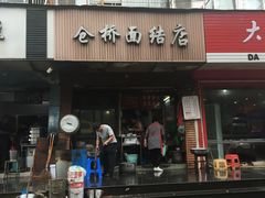 门面-仓桥面结店