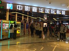 -中影嘉华国际影城(大芬星都里店)