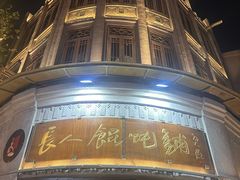 -长人馄饨铺(解放街店)