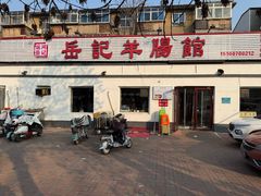 -岳记羊肠馆(陵园小区店)