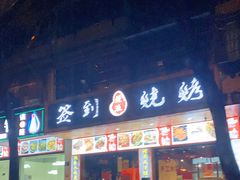 门面-签到北派烧烤(四方坪店)