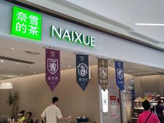-奈雪的茶(中华广场店)