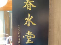 -春水堂人文茶馆(松烟文创店)