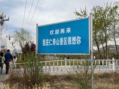 -仁寿山