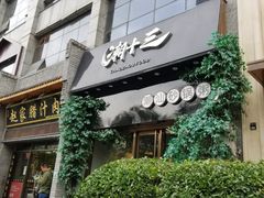 门面-潮十三潮汕砂锅粥(高新四路大都荟店)