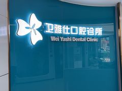 -卫雅仕口腔