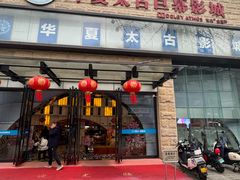 -华夏太古巨幕影城(贺龙广场店)