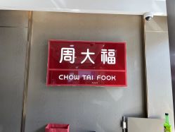 -周大福CHOW TAI FOOK(金汇广场珠宝店)