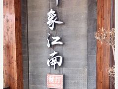 -印象江南(东栅店)