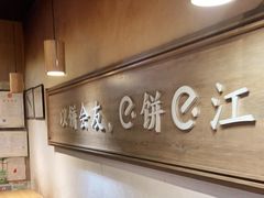 -三兄弟高炉烧饼