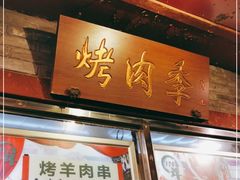 门面-烤肉季饭庄